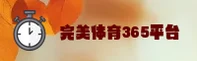 【官方】完美体育365 - 2025官方入口